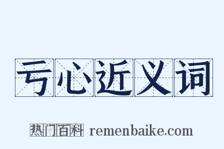 亏心近义词是什么意思的图片